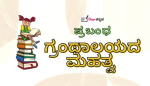 granthalaya gala mahatva prabandha|ಗ್ರಂಥಾಲಯ ಮಹತ್ವ ಪ್ರಬಂಧ .